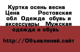 Куртка осень-весна › Цена ­ 800 - Ростовская обл. Одежда, обувь и аксессуары » Мужская одежда и обувь   